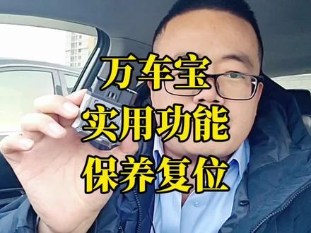车子在外面保养,保养没有复位归零,用这个工具自己搞定! 很多人保养要么在外面,要么自己买机油。保养完了之后,里程数没有复位啊,就是没有设置成5000、1万、7500公里。自己借助这个#万车宝 ,自己动手就可以搞定。适合所有车型。#保养复位