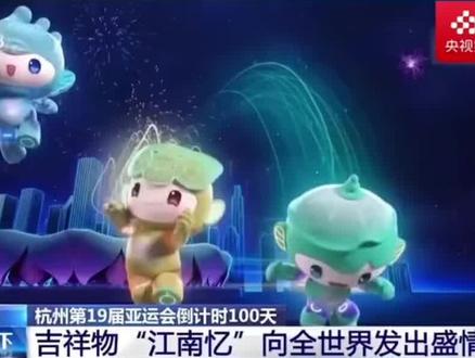 科普2023杭州亚运会吉祥物的知识!#2023杭州亚运会加油!#2023杭州亚运会 #我为亚运打call #智慧亚运超越未来