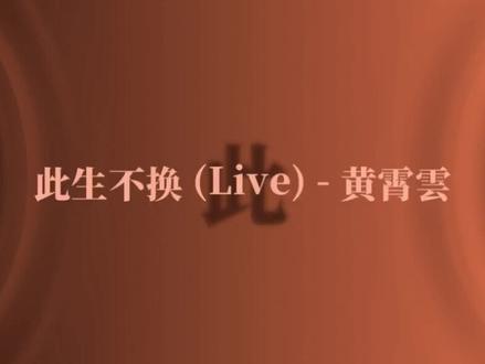 回头看不曾走远#此生不换#音乐#黄霄云