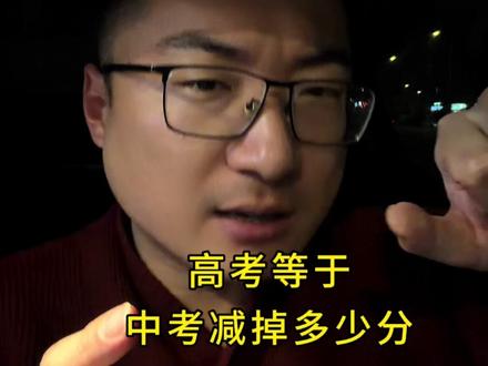中考分数和高考分数之间的联系,比较复杂!你觉得呢? #徐州 #徐州老陈学业规划