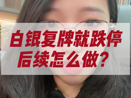 国投白银复牌即跌停,后续怎么做?#黄金 #白银 #有色金属 #财经 #金融