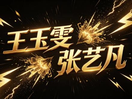 惊天大瓜 张艺凡定角被替换 王玉雯截胡重磅角色 #王玉雯 #张艺凡#爱奇艺好片计划#老铁娱乐观察站#老铁全球观影指南@抖音小助手