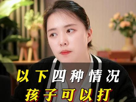 孩子打不得?其实适当“打孩子”才是对他最好的保护!#育儿 #育儿知识 #亲子 #做智慧父母