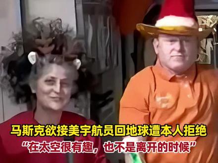 马斯克欲接回滞留太空9个月的美宇航员回地球遭本人拒绝:设备处于巅峰期,在太空每天都很有趣,不是离开的时候。