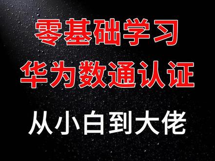 零基础学习华为数通认证(网络参考模型-传输层) #华为认证 #华为数通 #数通 #网络工程师 #网工