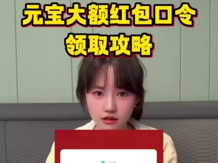 元宝除夕领红包最新领取攻略来了 #元宝领红包怎么操作 #2月16号元宝祝福口令 #元宝红包 #元宝红包玩法 #元宝口令 元宝红包口令
