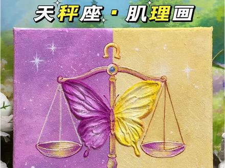天秤和蝴蝶,是不是绝配? #跟着抖音学画画