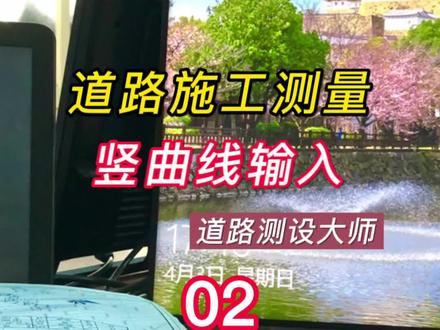 第2集|竖曲线输入|快速上手道路施工测量#道路测设大师 #RTK #测量放线
