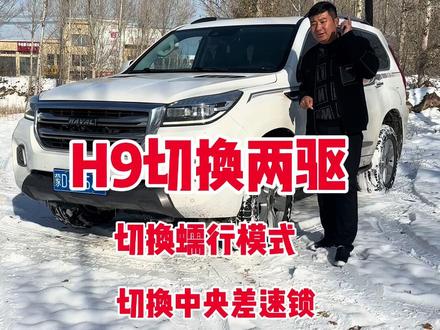 哈弗H9 切换两驱,切换蠕行模式教程,你学会了吗?#高性价比二手车推荐 #哈弗h9 #带你懂车 #每天推荐好车二手车 #抖音汽车