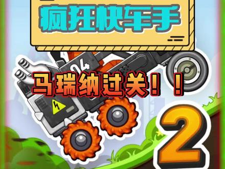 #疯狂快车手 #游戏解说#游戏#游戏日常 #这操作都看傻了 @抖音小助手