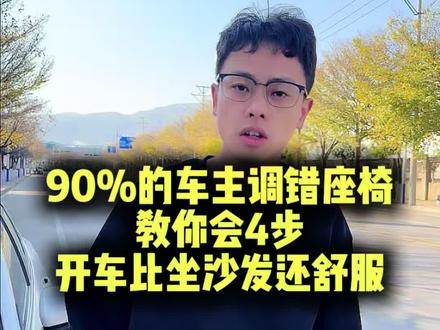 原来座椅要这么调!30秒get舒适坐姿,开车再也不遭罪#座椅调节#马自达昂克赛拉次世代 #夕多腰靠 #夕多头枕 #种草计划