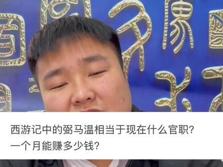 弼马温相当于现在的什么官职?一个月赚多少钱?#德家讲堂