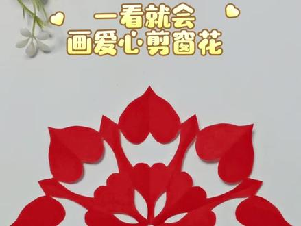 一看就会的剪窗花教程来啦
#真实生活分享计划 #剪窗花#亲子 #非遗传承#手工剪纸