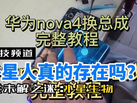 nova4更换屏幕总成最详细的讲解解 #冰雪2022