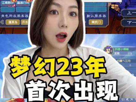 服务器崩溃,20多年首次出现!#梦幻西游 #梦幻西游电脑版 #梦幻小辣椒