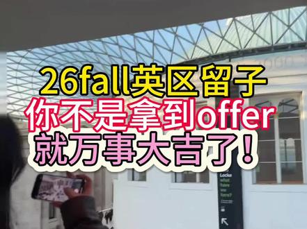 26fall英区留子,你不是拿到offer就万事大吉了!
#留学生 #出国留学 #英国留学 #英国留学申请 #留学 @DOU+小助手 @抖音小助手