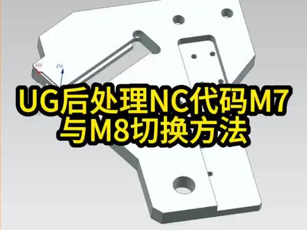 UG编程-后处理NC代码M7与M8切换方法#ug编程 #数控 #UG后处理
