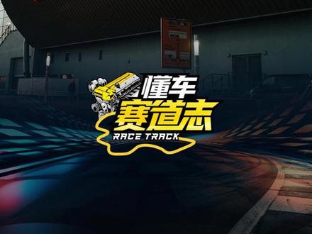 为什么全世界车企都往纽北跑? 纽博格林北环,这条赛道到底有什么魔力,凭什么吸引全球车企#纽北赛道 #纽博格林 #纽北 #中外性能车挑战纽北 #懂车性能场