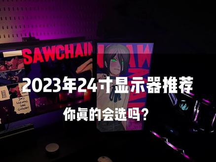 2023年哪几款显示器最具有性价比,你真的会选吗?#diy电脑 #电脑 #显示器 #显示器推荐 #数码科技