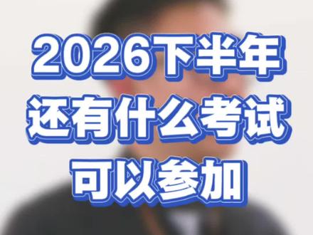 2026年下半年还有什么考试 确定的就是特岗,三支一扶,27年国考,不确定的事业单位,另外社工,辅警,书记员可能也会出#考公考编 #26考编 #三支一扶 #华图上岸计划 #春日成长计划
