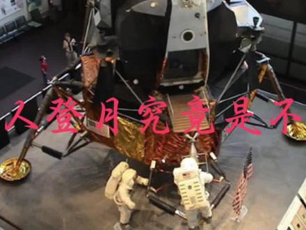 美国载人登月究竟是不是谎言?#嫦娥 #美国登月