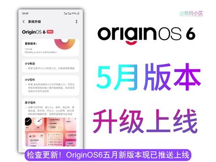 全新版本上线!OriginOS6五月版本升级亮点速览来啦!新增原子岛充电动画、相册携带调色盘覆盖更多机型、模糊材质覆盖更多原子组件等,快来看看吧!#OriginOS6 #vivo #iQOO #数码科技 #科技下一站 @比亚迪王朝 #中大型轿车进入闪充时代