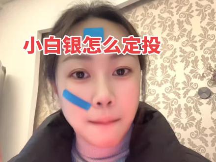 小白银怎么定投#白银 #基金 #买白银