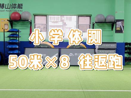 #小学体测“50米*8 往返跑”,两个小技巧,让你轻松过关👌🏻#体测 #50米折返跑 #少儿体能训练 #田径