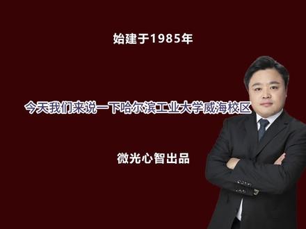 哈尔滨工业大学威海校区 哈工威值得上不?