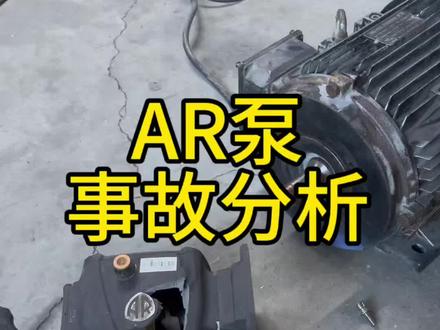 全新AR的泵头用了15天,打坏了,什么原因? AR高压泵头事故分析#高压清洗机