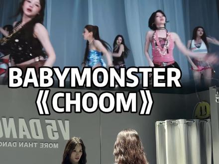 宝怪我来了!再不发都要末班车了!!!#babymonster#choom#女团#fyp#抖音潮流舞蹈大赛