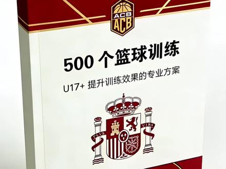 欧洲步整体练习 @欧美篮球书籍📚 #欧美篮球书籍