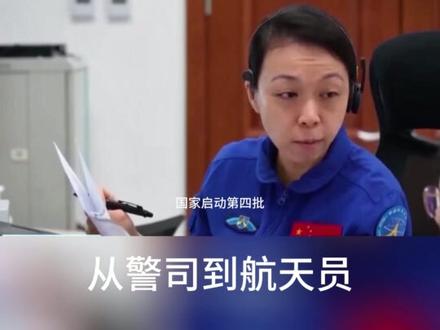 最强“”跨界”—从警司到航天员!#黎家盈 #神舟二十三号 #神舟二十三号发射成功 #中国航天