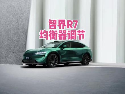 26款智界R7均衡器调节:调音不易请关注转发 #华为 #智界r7 #鸿蒙智行 #汽车音响 #宝华人生