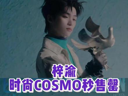 如此恐怖的购买力,梓渝实火#梓渝#时尚COSMO6月刊封面 #商务