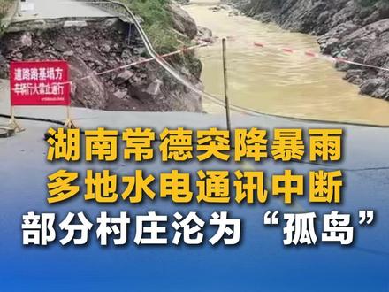 湖南常德突降暴雨 多地水电通讯中断 部分村庄沦为“孤岛”
