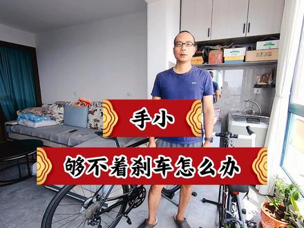 手小,够不着公路车刹车手柄的调整方法 #自行车维修 #公路自行车 #公路车刹车行程调节 #自行车技巧 #公路车运动
