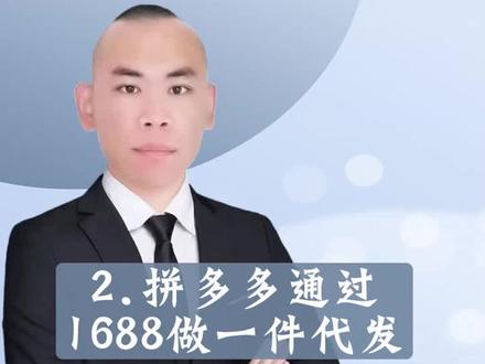 #网店交流 (第22节)拼多多通过1688做一件代发 #漯河拼多多 #光头强货源 #拼多多开店分享 #拼多多网店教学