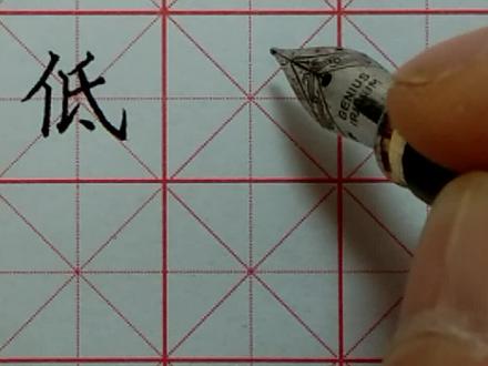 低字的写法 硬笔书法视频教程