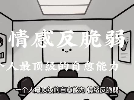 一个人最顶级的自愈能力:情绪反脆弱 #认知 #成长 #心理学 #情绪管理 #自我提升