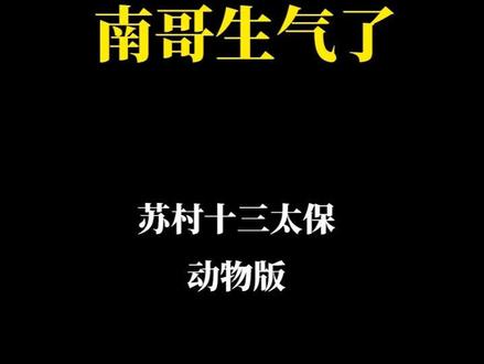 来自南哥的抱怨声 #动画短片 #江苏十三太保 #幽默段子