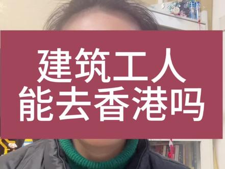 近期香港建筑工招聘骗局多。#出国打工 #香港劳务