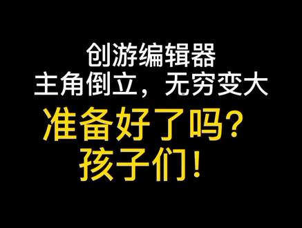 #抖音小游戏 #创游编辑器 主角倒立,无穷变大。#游戏制作