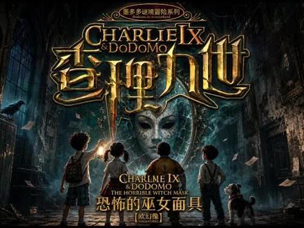《查理九世》 警告⚠️本故事有恐怖和灵异情节,请谨慎观看。深夜记得开灯观看!#查理九世 #AIGC #悬疑惊悚