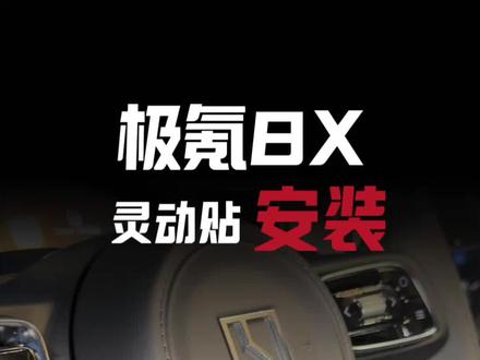 极氪8x就得这么玩!耀影版同款灵动贴不玩就浪费那么多功能了! #极氪 #极氪001 #极氪8x #小孙总的百宝箱 #灵动贴支架