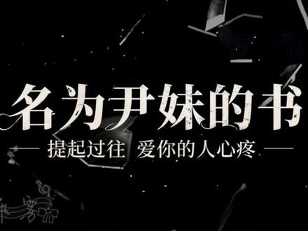 提起你的过往,爱你的人只会心疼@𝑇.尹妹🐑⋆͛ᵞᵐ #听潮阁尹妹 #听潮阁男明星 #潮起听潮二创进行时 #一开口就沦陷 #向全世界安利