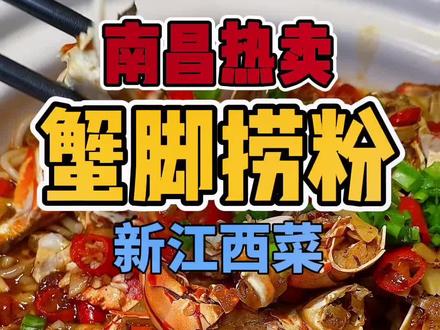 蟹脚捞粉,好吃入味,根本停不下来,香的很!欢迎#大同 朋友们来尝尝地道#江西菜。#同城美食 #无辣不欢 #江西小炒