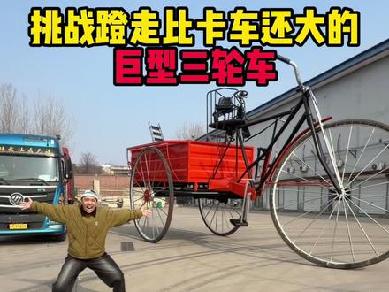这三轮车是给奥特曼骑的吗?#搞笑 #勇敢牛牛