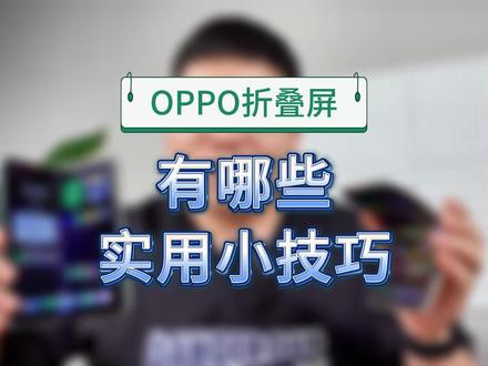 折叠屏的这些小技巧,有点黑科技的感觉,最后一个不知道就亏大了!#oppofindn3 #手机技巧 #数码科技 #这个视频很有料