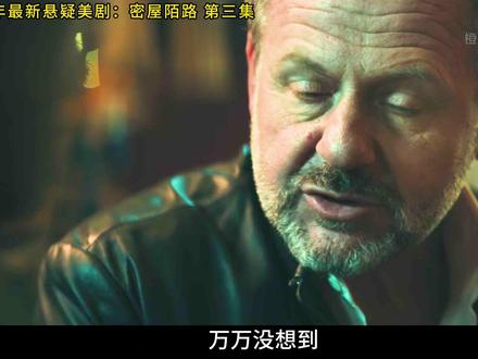 间谍克列夫设天罗地网,不料却被叛变的前妻搅局《密屋陌路》 #美剧 #美剧推荐 #美剧解说 #电影推荐 #影视解说